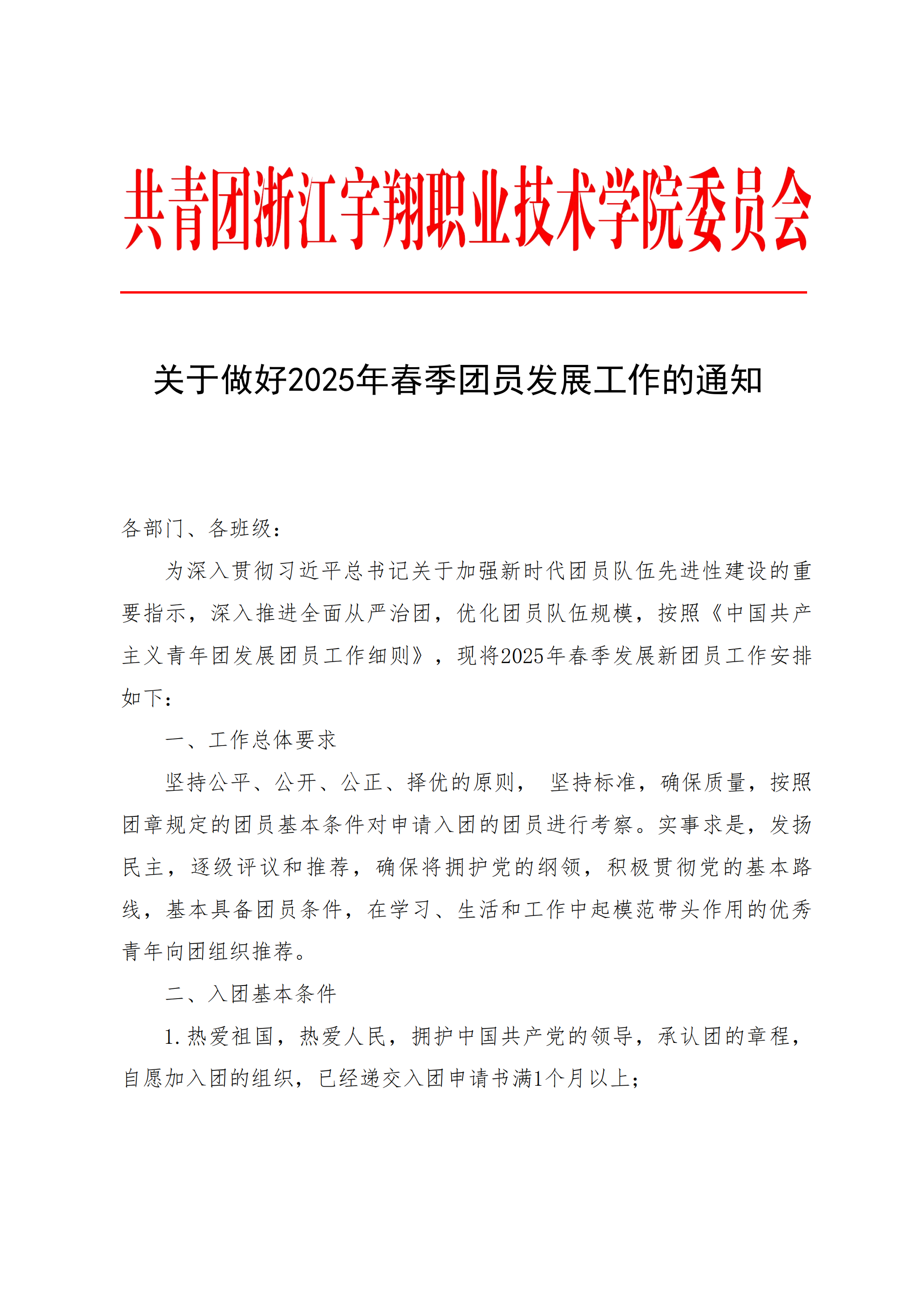 关于做好2025年春季团员发展工作的通知(1)_00.png